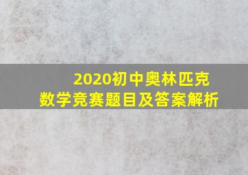 2020初中奥林匹克数学竞赛题目及答案解析