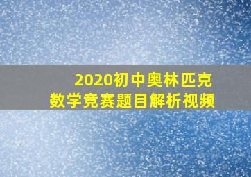 2020初中奥林匹克数学竞赛题目解析视频