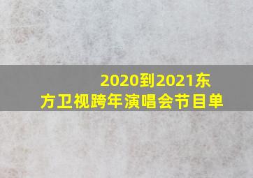 2020到2021东方卫视跨年演唱会节目单