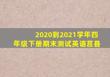 2020到2021学年四年级下册期末测试英语莒县