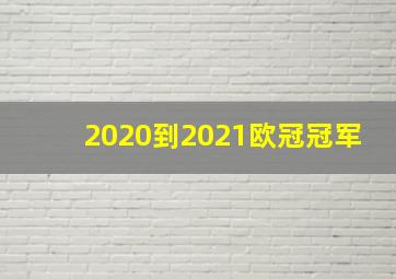 2020到2021欧冠冠军