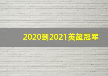 2020到2021英超冠军