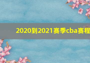 2020到2021赛季cba赛程