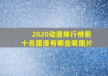 2020动漫排行榜前十名国漫有哪些呢图片