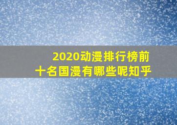 2020动漫排行榜前十名国漫有哪些呢知乎