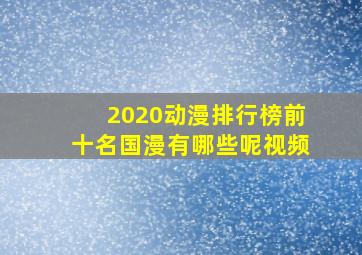 2020动漫排行榜前十名国漫有哪些呢视频