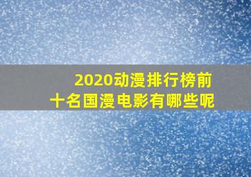 2020动漫排行榜前十名国漫电影有哪些呢