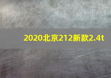 2020北京212新款2.4t