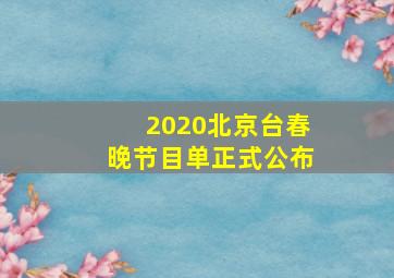 2020北京台春晚节目单正式公布