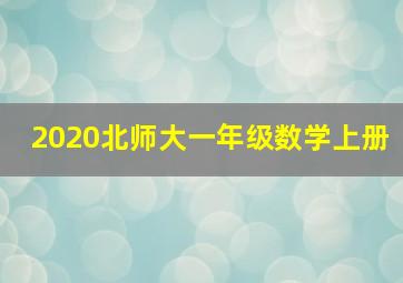 2020北师大一年级数学上册