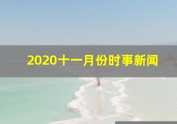 2020十一月份时事新闻