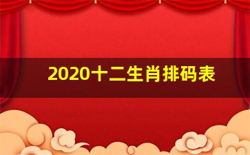 2020十二生肖排码表