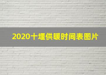 2020十堰供暖时间表图片