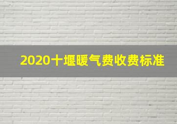 2020十堰暖气费收费标准