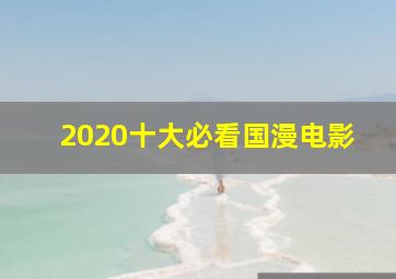 2020十大必看国漫电影