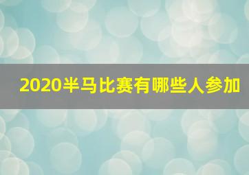 2020半马比赛有哪些人参加