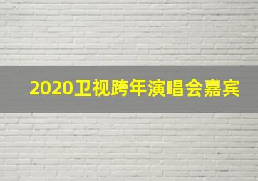 2020卫视跨年演唱会嘉宾