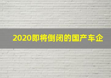 2020即将倒闭的国产车企