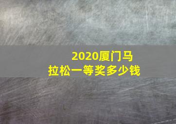 2020厦门马拉松一等奖多少钱