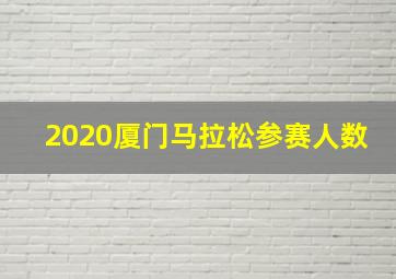 2020厦门马拉松参赛人数