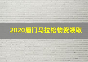 2020厦门马拉松物资领取