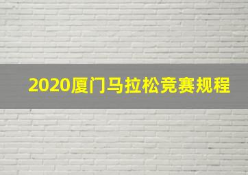 2020厦门马拉松竞赛规程