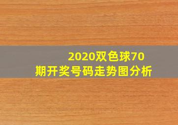 2020双色球70期开奖号码走势图分析