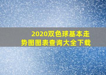 2020双色球基本走势图图表查询大全下载