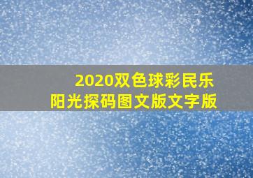 2020双色球彩民乐阳光探码图文版文字版