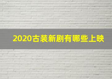 2020古装新剧有哪些上映