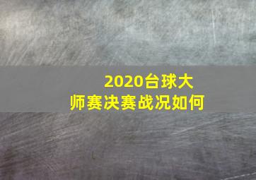 2020台球大师赛决赛战况如何