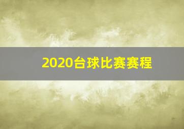 2020台球比赛赛程