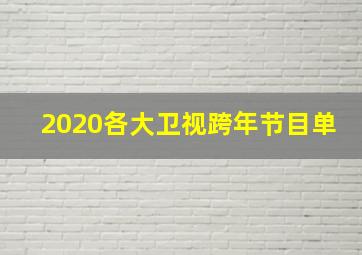 2020各大卫视跨年节目单