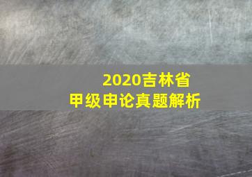 2020吉林省甲级申论真题解析