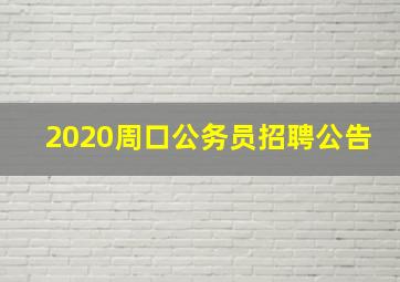 2020周口公务员招聘公告