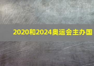 2020和2024奥运会主办国