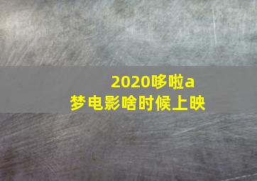 2020哆啦a梦电影啥时候上映