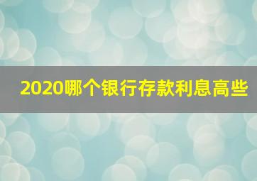 2020哪个银行存款利息高些