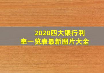 2020四大银行利率一览表最新图片大全