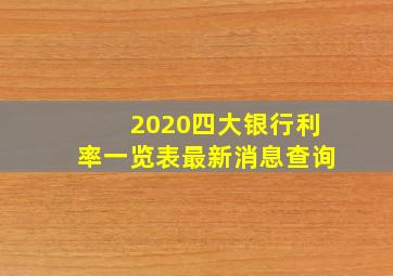 2020四大银行利率一览表最新消息查询