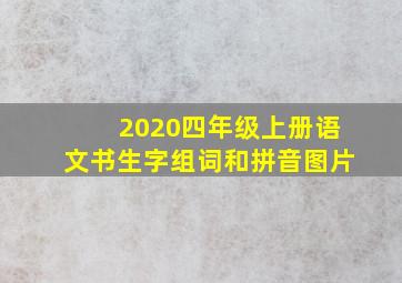 2020四年级上册语文书生字组词和拼音图片