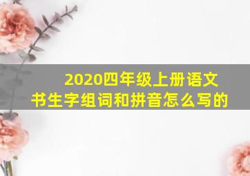 2020四年级上册语文书生字组词和拼音怎么写的