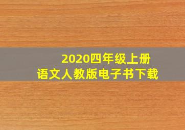 2020四年级上册语文人教版电子书下载