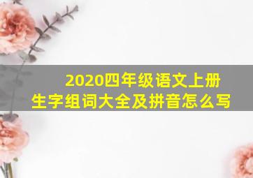 2020四年级语文上册生字组词大全及拼音怎么写