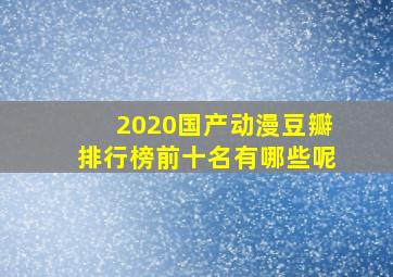 2020国产动漫豆瓣排行榜前十名有哪些呢