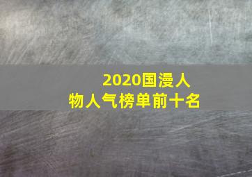 2020国漫人物人气榜单前十名