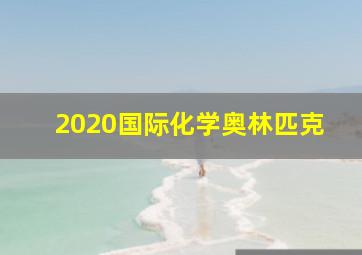 2020国际化学奥林匹克