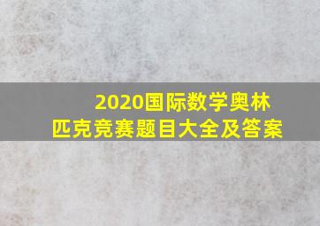 2020国际数学奥林匹克竞赛题目大全及答案