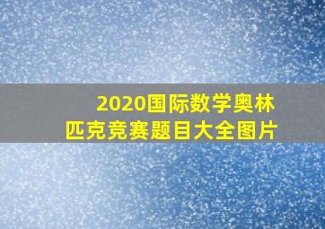 2020国际数学奥林匹克竞赛题目大全图片