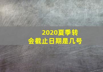 2020夏季转会截止日期是几号